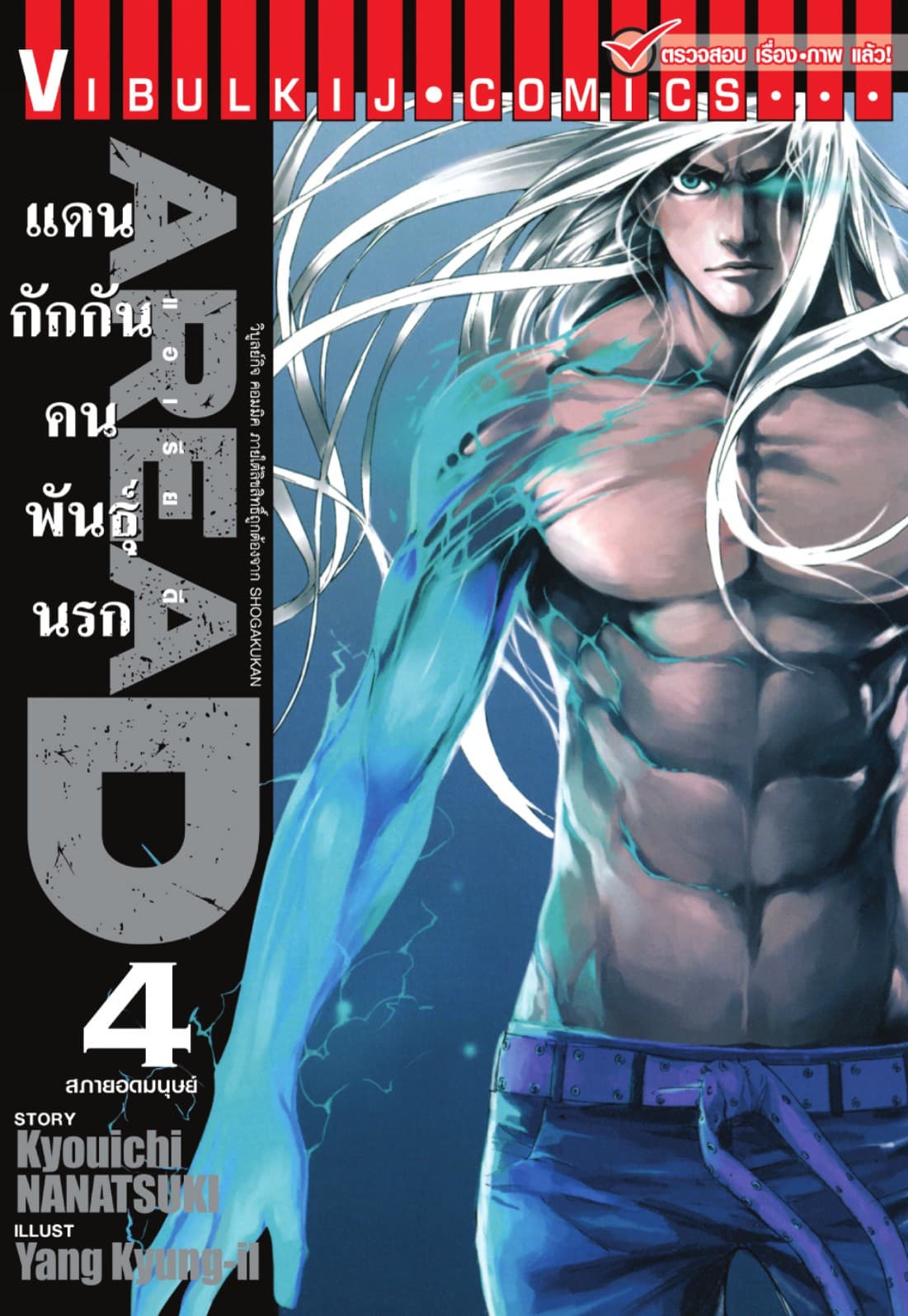 AREA D แดนกักกันคนพันธุ์นรก เล่ม 4