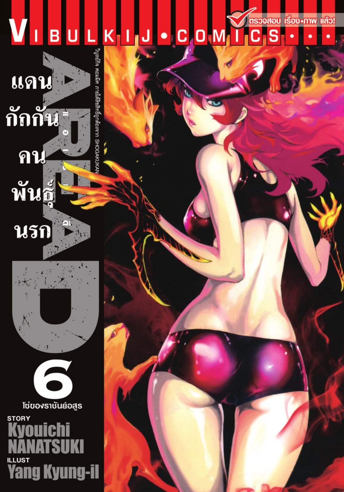 AREA D แดนกักกันคนพันธุ์นรก เล่ม 6