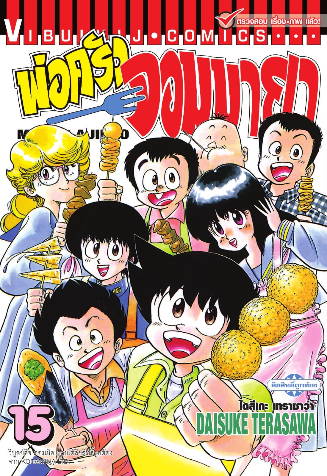 พ่อครัวจอมมายา MISTER AJIKKO เล่ม 15