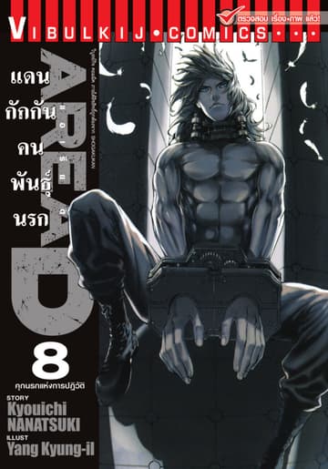 AREA D แดนกักกันคนพันธุ์นรก เล่ม 8