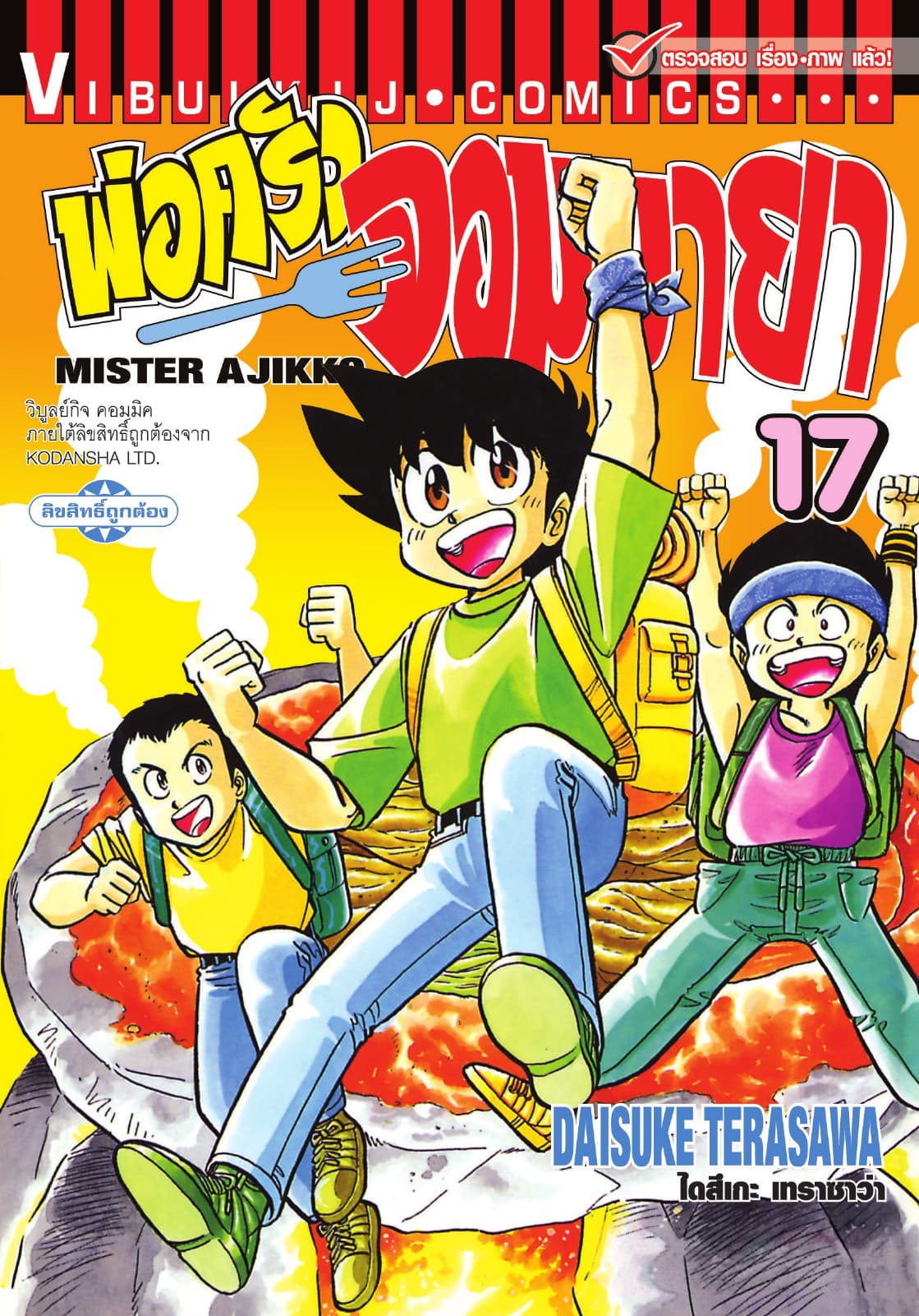 พ่อครัวจอมมายา MISTER AJIKKO เล่ม 17