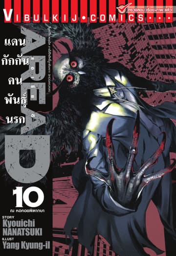 AREA D แดนกักกันคนพันธุ์นรก เล่ม 10