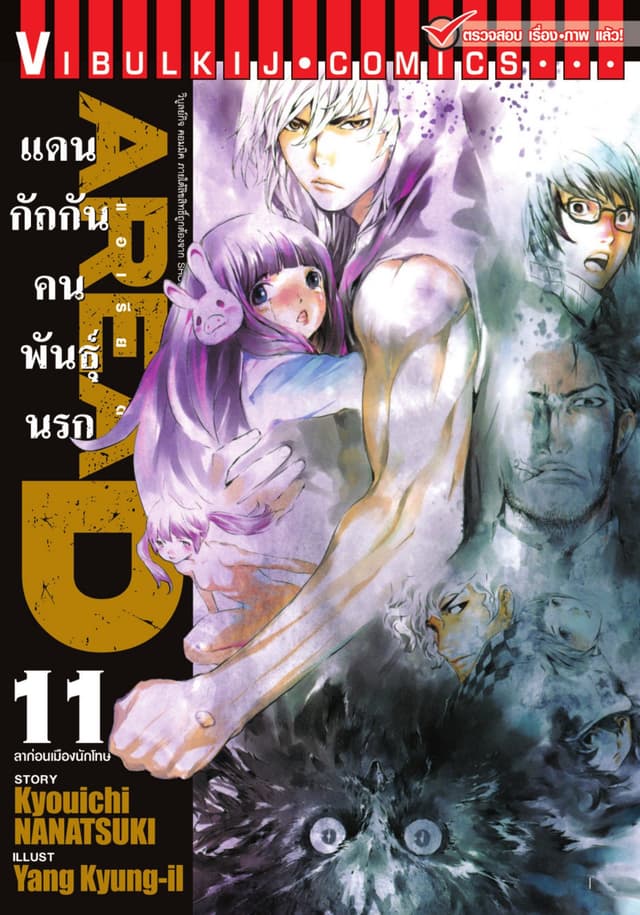 AREA D แดนกักกันคนพันธุ์นรก เล่ม 11