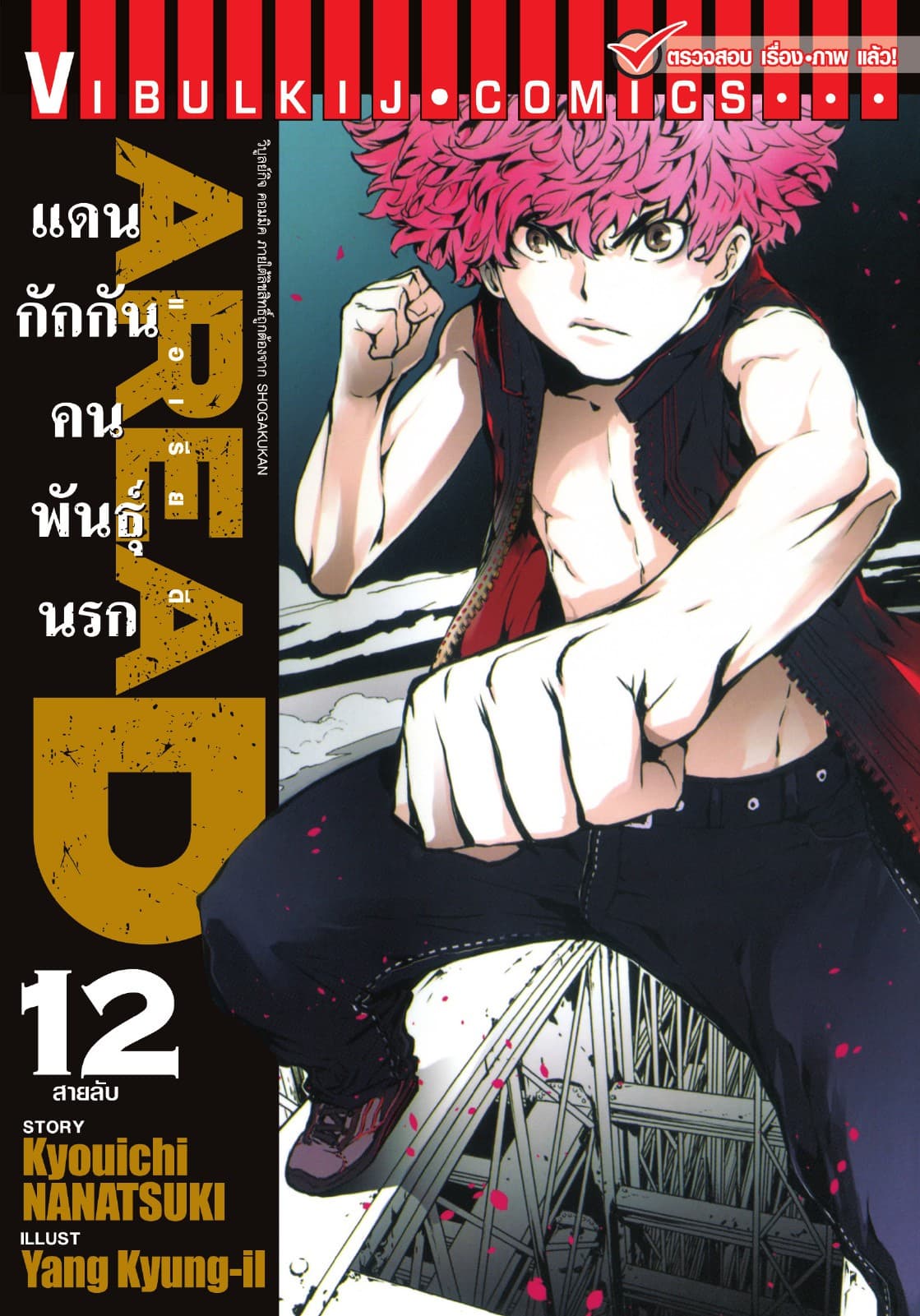 AREA D แดนกักกันคนพันธุ์นรก เล่ม 12