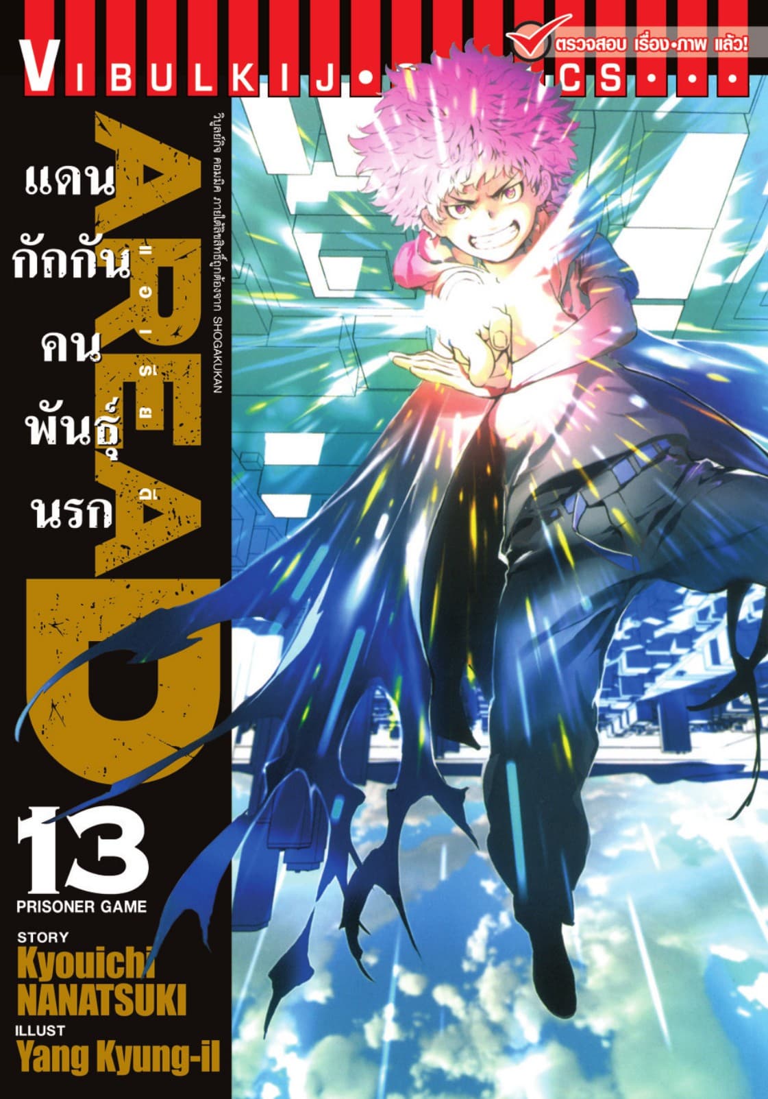 AREA D แดนกักกันคนพันธุ์นรก เล่ม 13