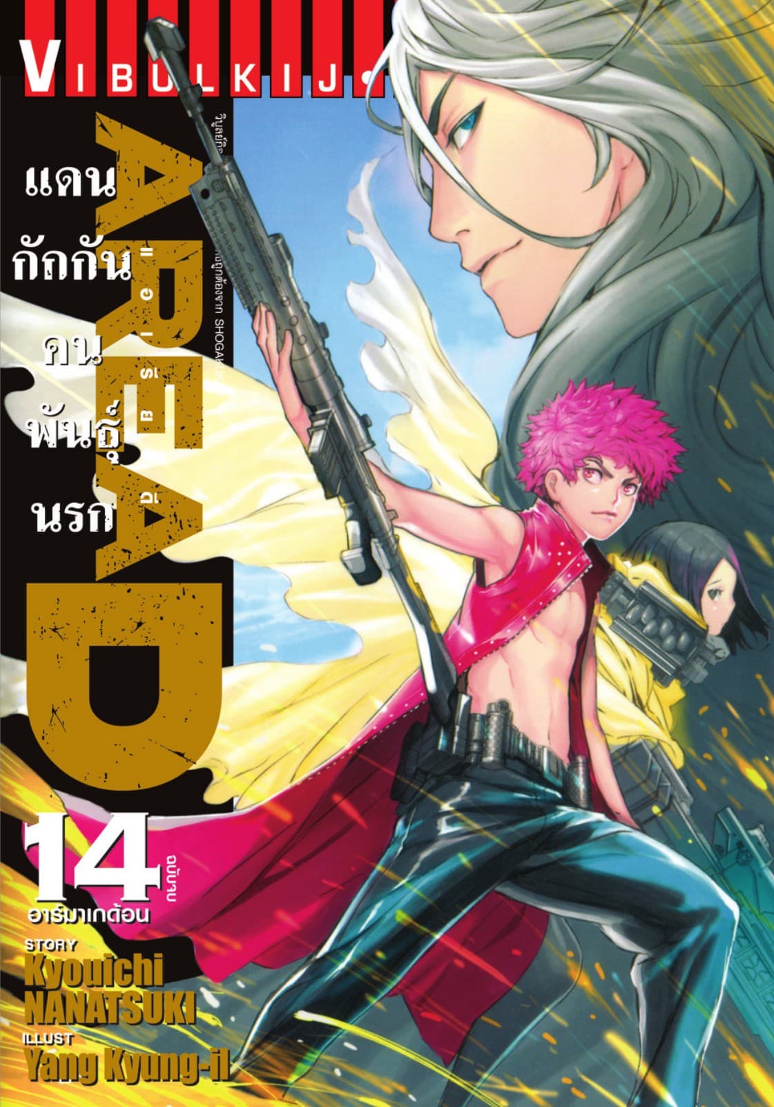 AREA D แดนกักกันคนพันธุ์นรก เล่ม 14 (จบ)