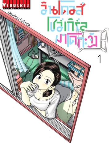 วินโดวส์โชว์เกิร์ล มาโดกะจัง เล่ม 1