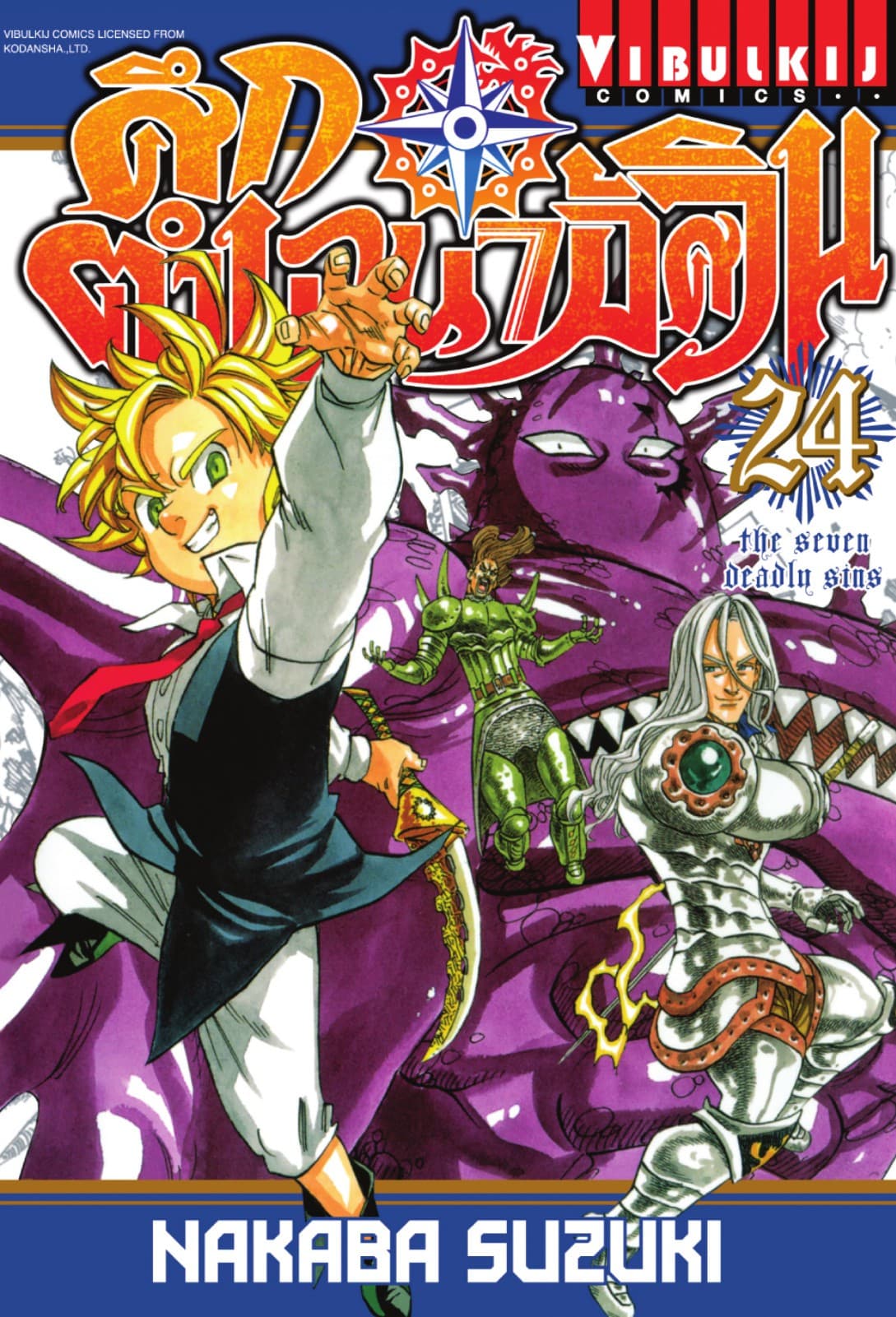 ศึกตำนาน 7 อัศวิน เล่ม 24