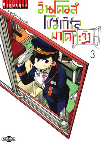 วินโดวส์โชว์เกิร์ล มาโดกะจัง เล่ม 3