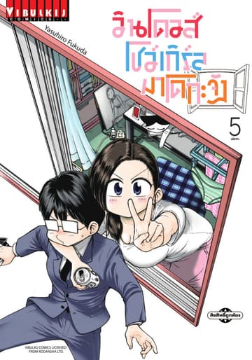 วินโดวส์โชว์เกิร์ล มาโดกะจัง เล่ม 5 (จบ)