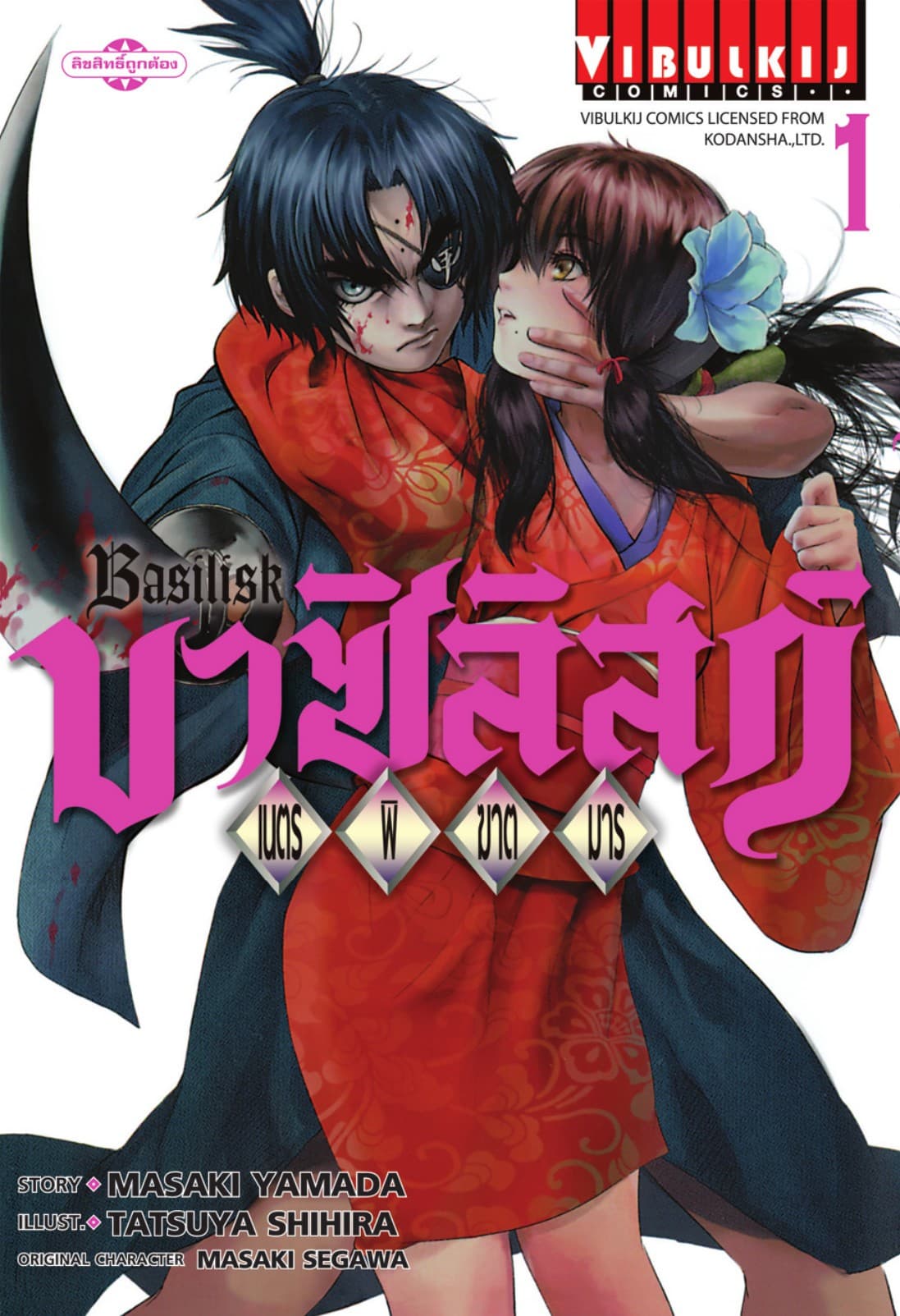 บาซิลิสก์ BASILISK เนตรพิฆาตมาร เล่ม 1