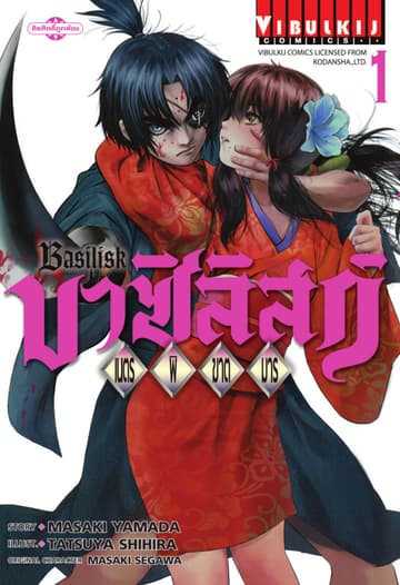 บาซิลิสก์ BASILISK เนตรพิฆาตมาร เล่ม 1