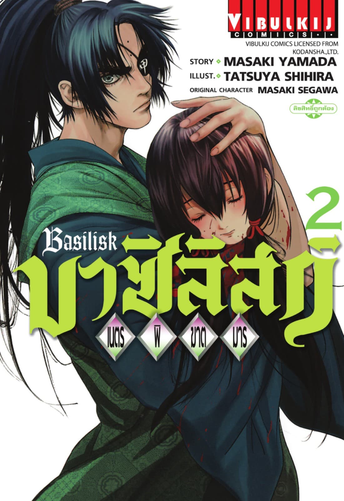 บาซิลิสก์ BASILISK เนตรพิฆาตมาร เล่ม 2
