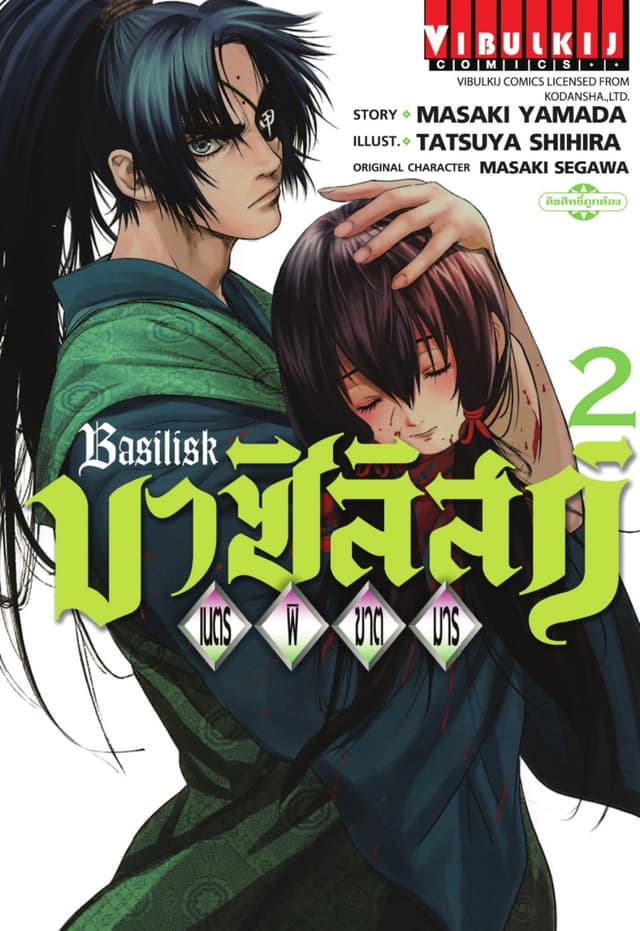 บาซิลิสก์ BASILISK เนตรพิฆาตมาร เล่ม 2