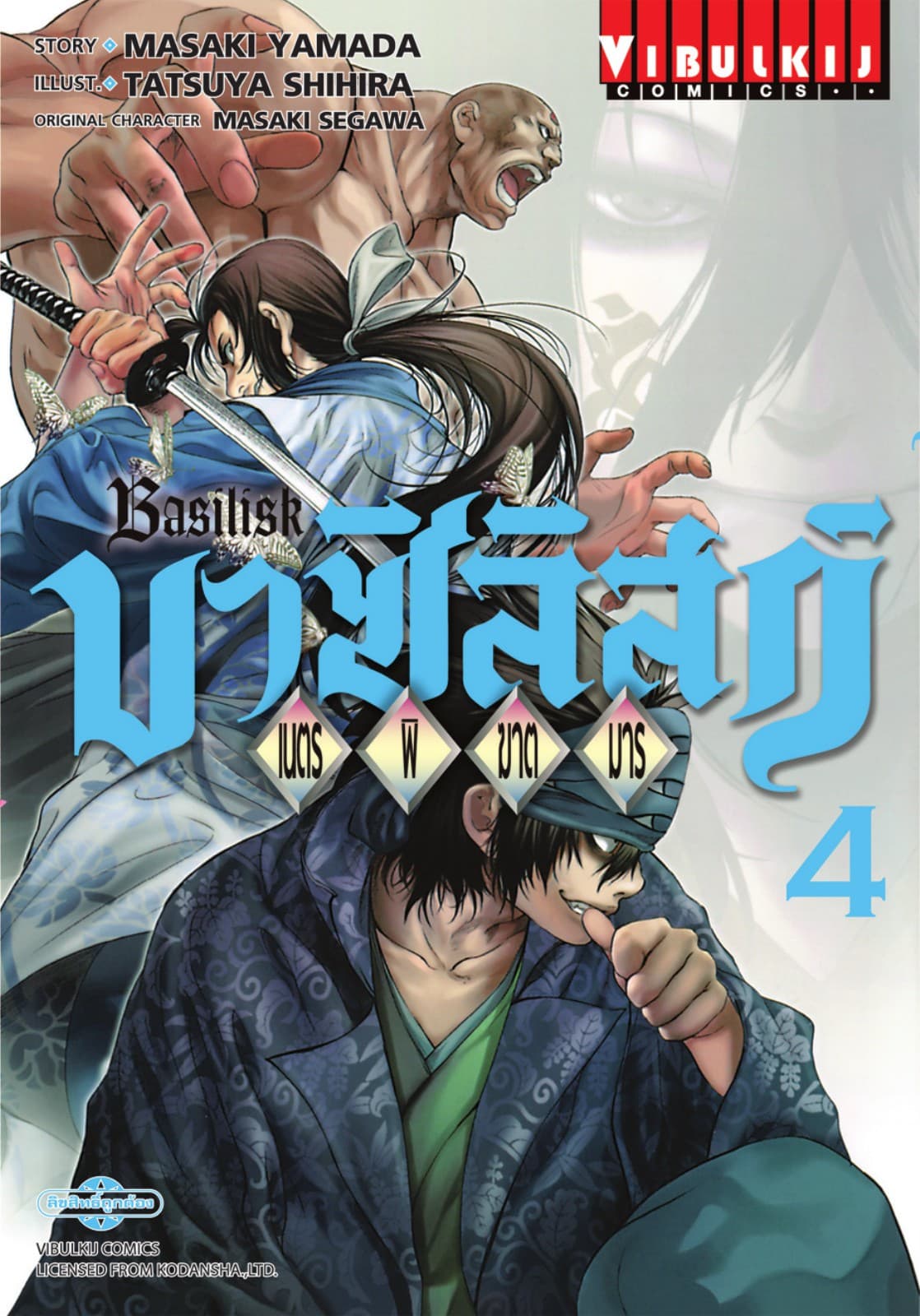 บาซิลิสก์ BASILISK เนตรพิฆาตมาร เล่ม 4