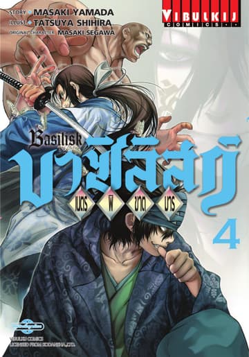 บาซิลิสก์ BASILISK เนตรพิฆาตมาร เล่ม 4