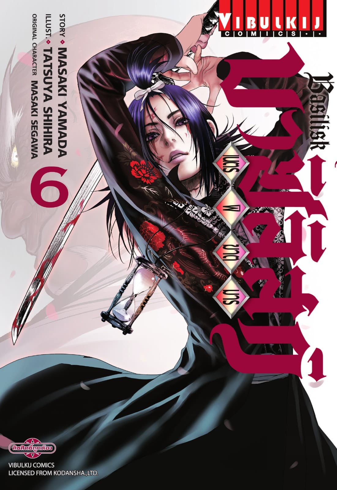 บาซิลิสก์ BASILISK เนตรพิฆาตมาร เล่ม 6