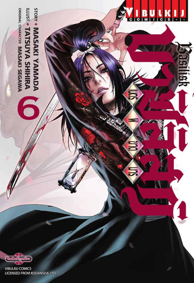 บาซิลิสก์ BASILISK เนตรพิฆาตมาร เล่ม 6