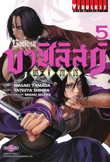 บาซิลิสก์ BASILISK เนตรพิฆาตมาร เล่ม 5