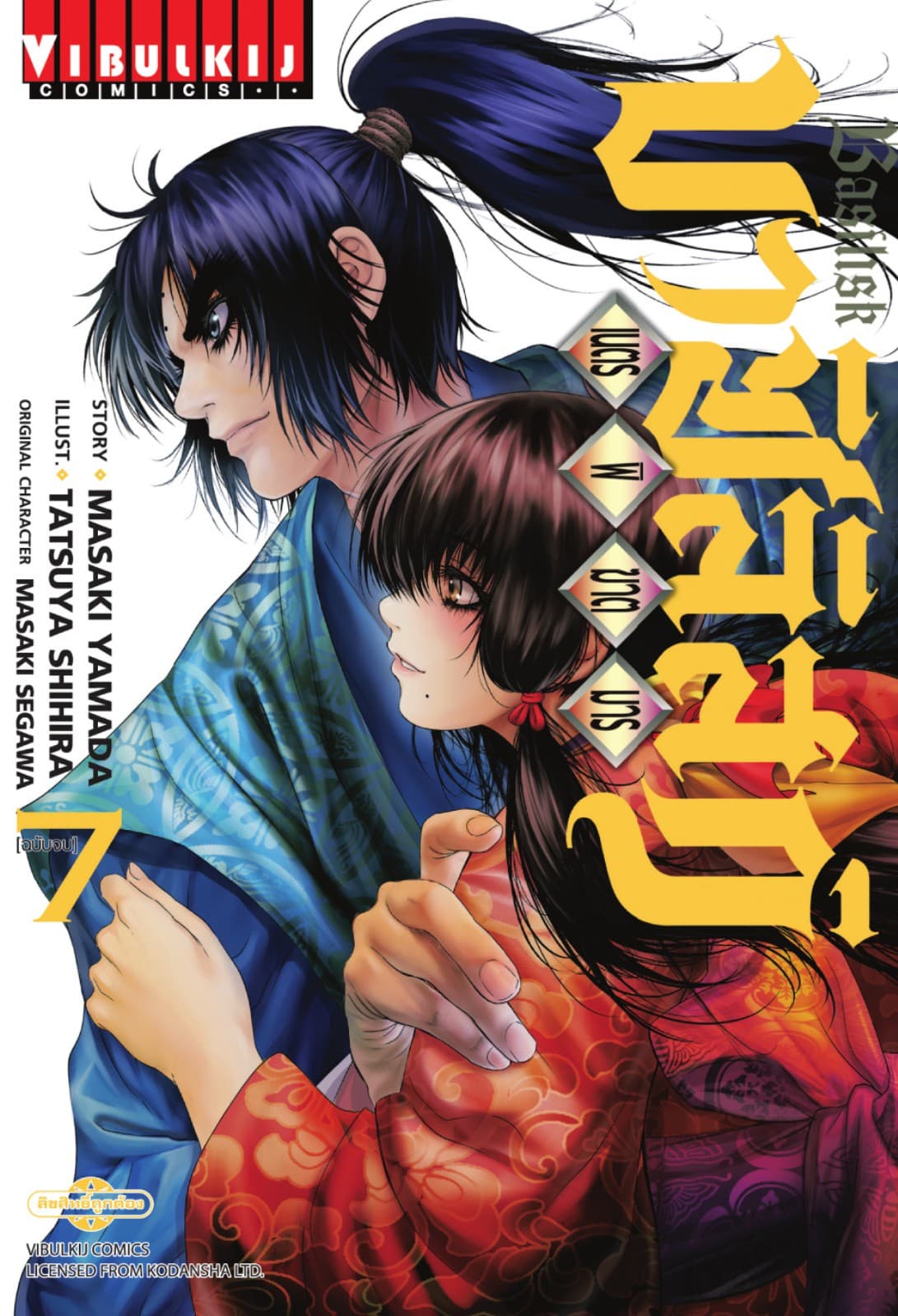 บาซิลิสก์ BASILISK เนตรพิฆาตมาร เล่ม 7 (จบ)