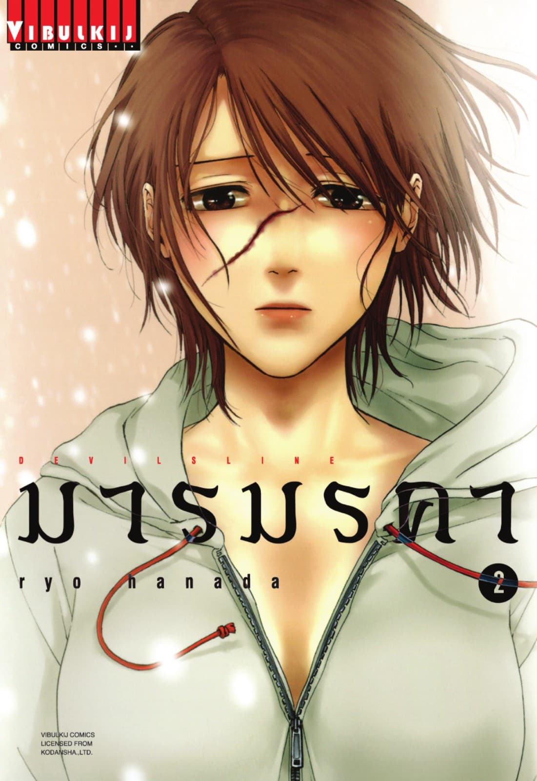 DEVILSLINE มารมรคา เล่ม 2