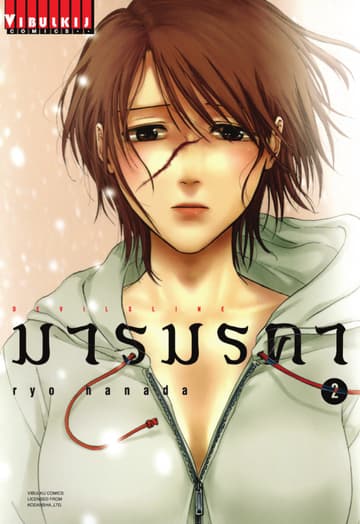 DEVILSLINE มารมรคา เล่ม 2