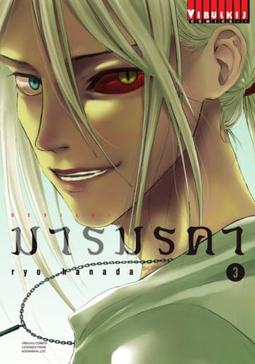 DEVILSLINE มารมรคา เล่ม 3