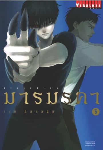 DEVILSLINE มารมรคา เล่ม 5