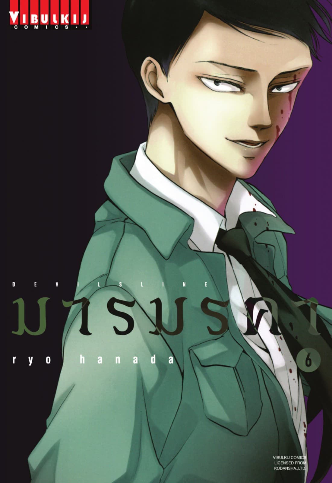 DEVILSLINE มารมรคา เล่ม 6