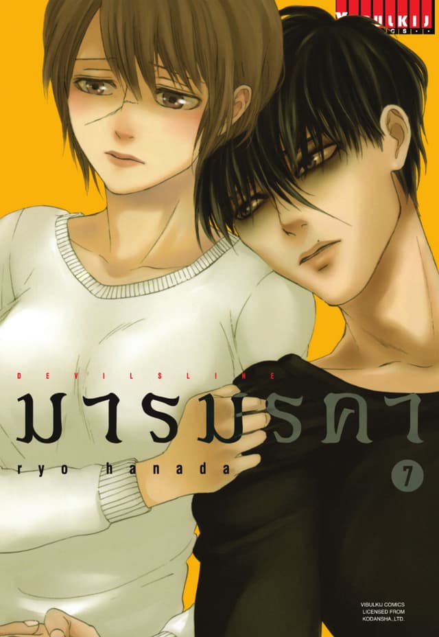 DEVILSLINE มารมรคา เล่ม 7