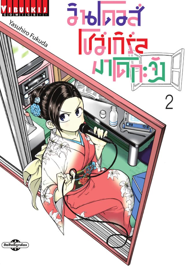 วินโดวส์โชว์เกิร์ล มาโดกะจัง เล่ม 2