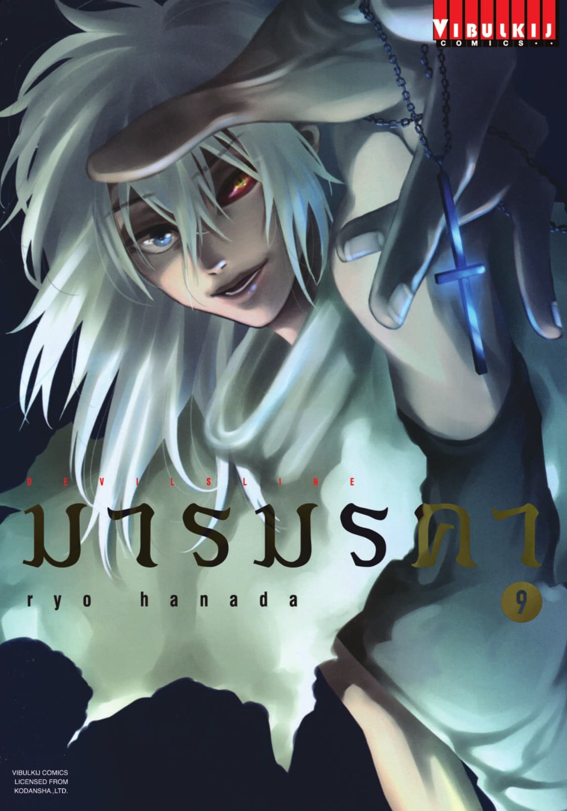 DEVILSLINE มารมรคา เล่ม 9