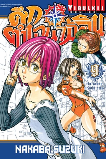 ศึกตำนาน 7 อัศวิน เล่ม 9