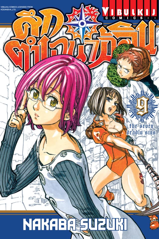 ศึกตำนาน 7 อัศวิน เล่ม 9