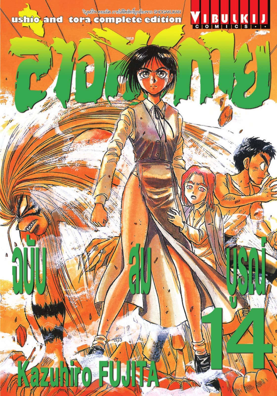 ล่าอสุรกาย ฉบับสมบูรณ์ เล่ม 14