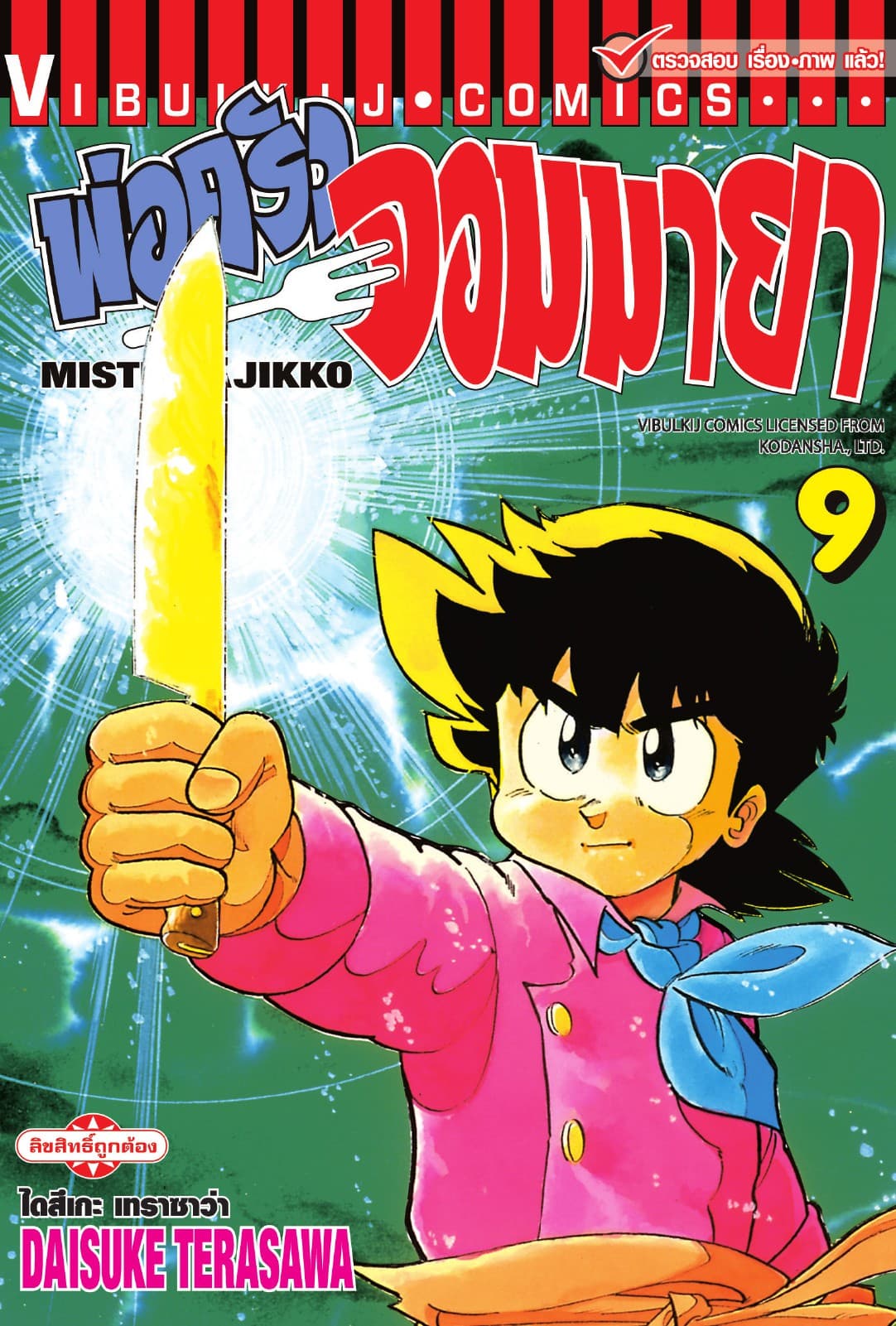 พ่อครัวจอมมายา MISTER AJIKKO เล่ม 9