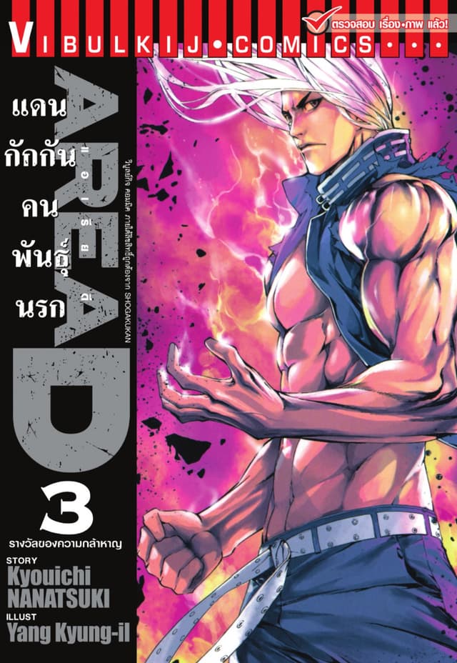 AREA D แดนกักกันคนพันธุ์นรก เล่ม 3