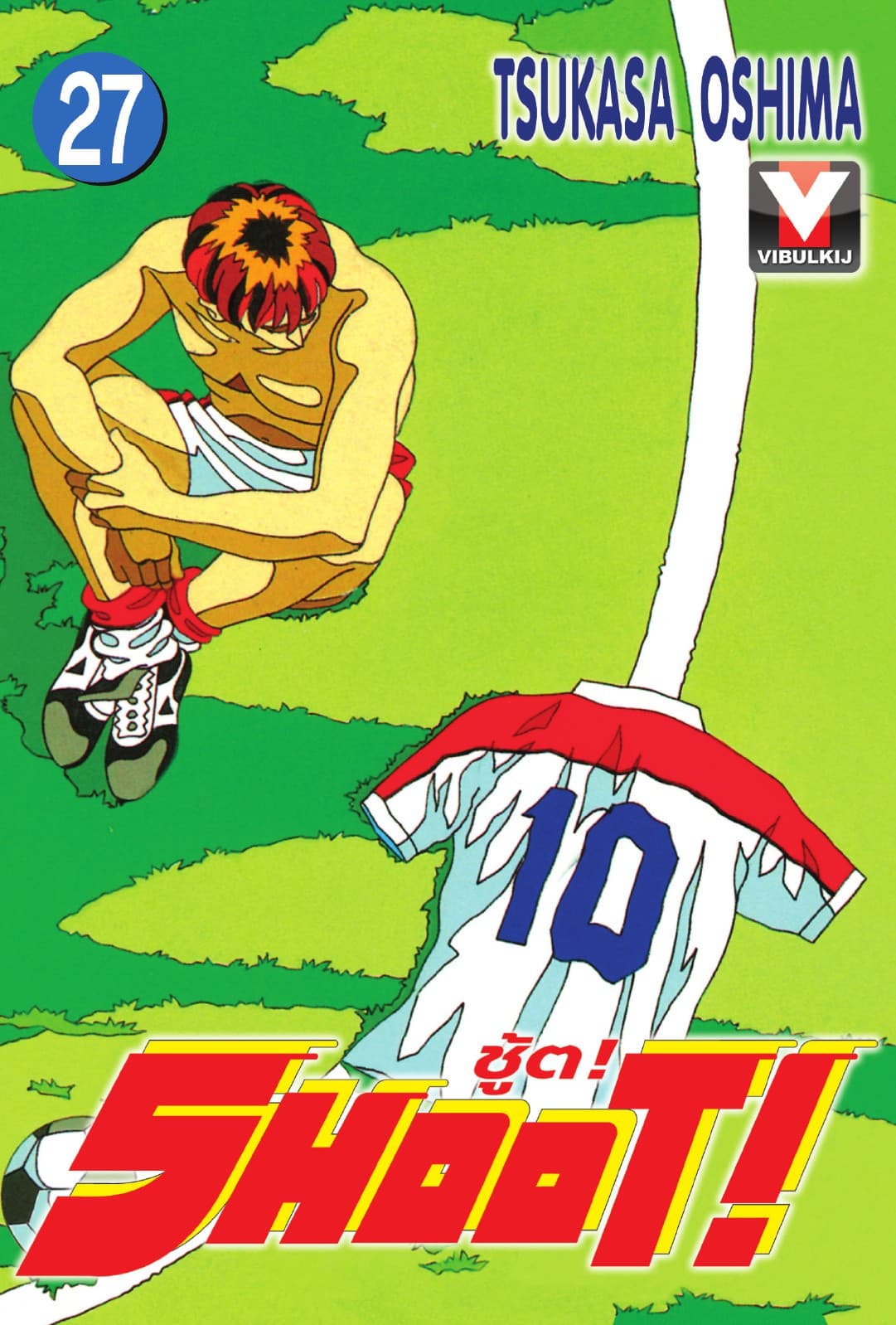 SHOOT! ชู้ต! เล่ม 27