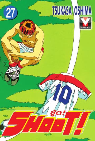SHOOT! ชู้ต! เล่ม 27