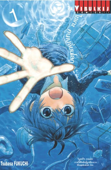 ไซเกะ ฅนเปลี่ยนโลก เล่ม 1