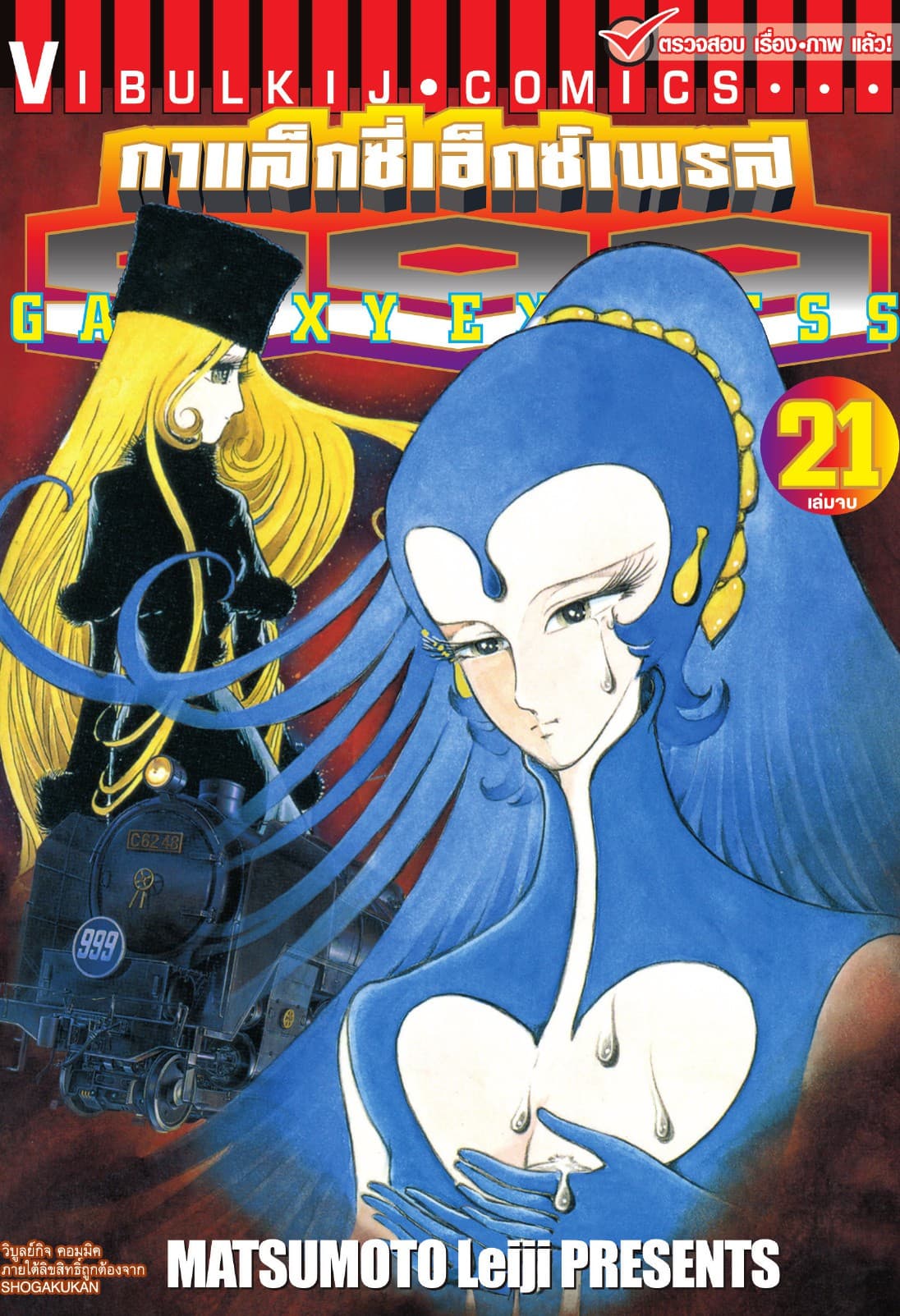 กาแล็กซี่เอ็กซ์เพรส 999 เล่ม 21 (จบ)