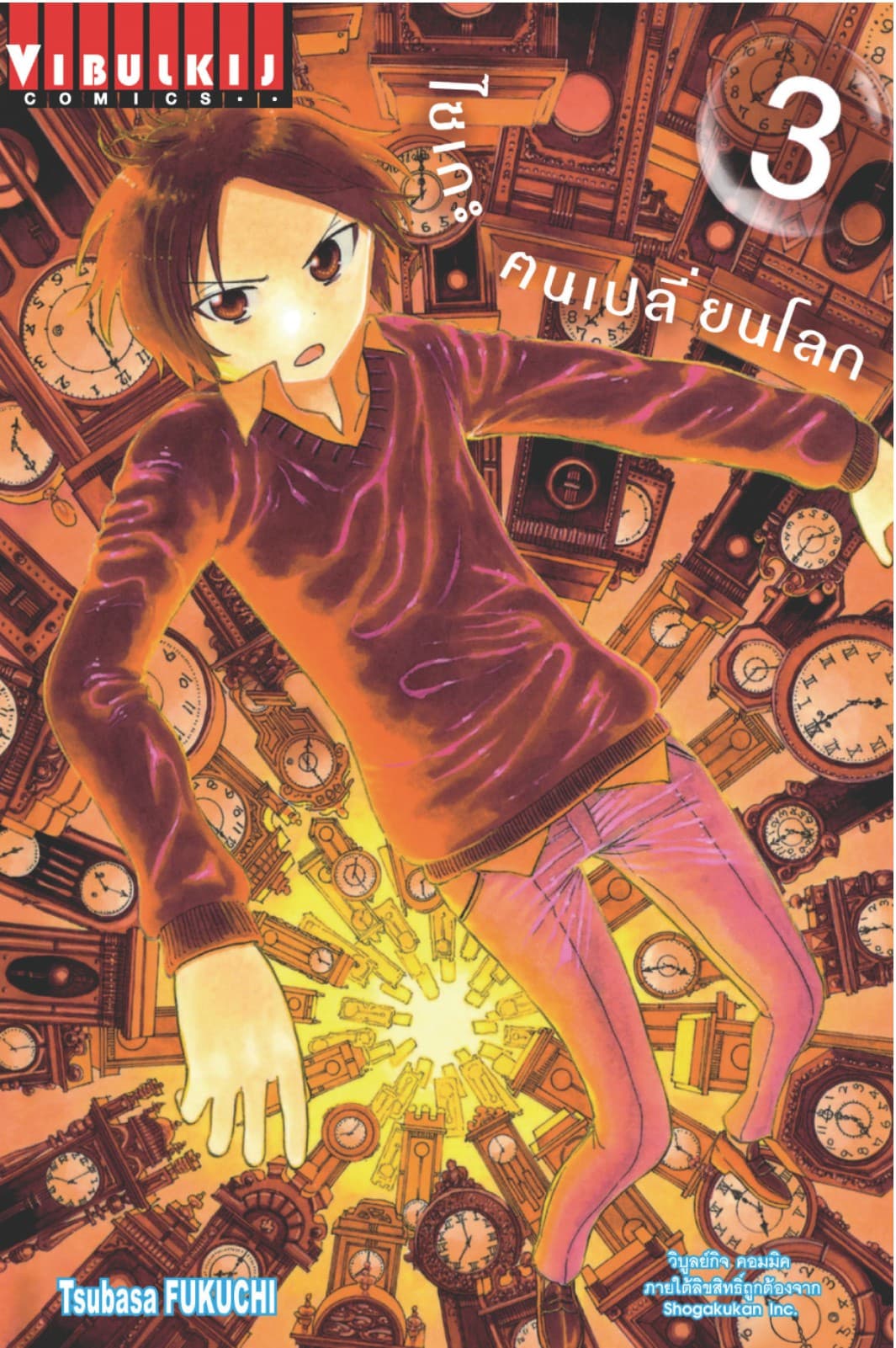 ไซเกะ ฅนเปลี่ยนโลก เล่ม 3