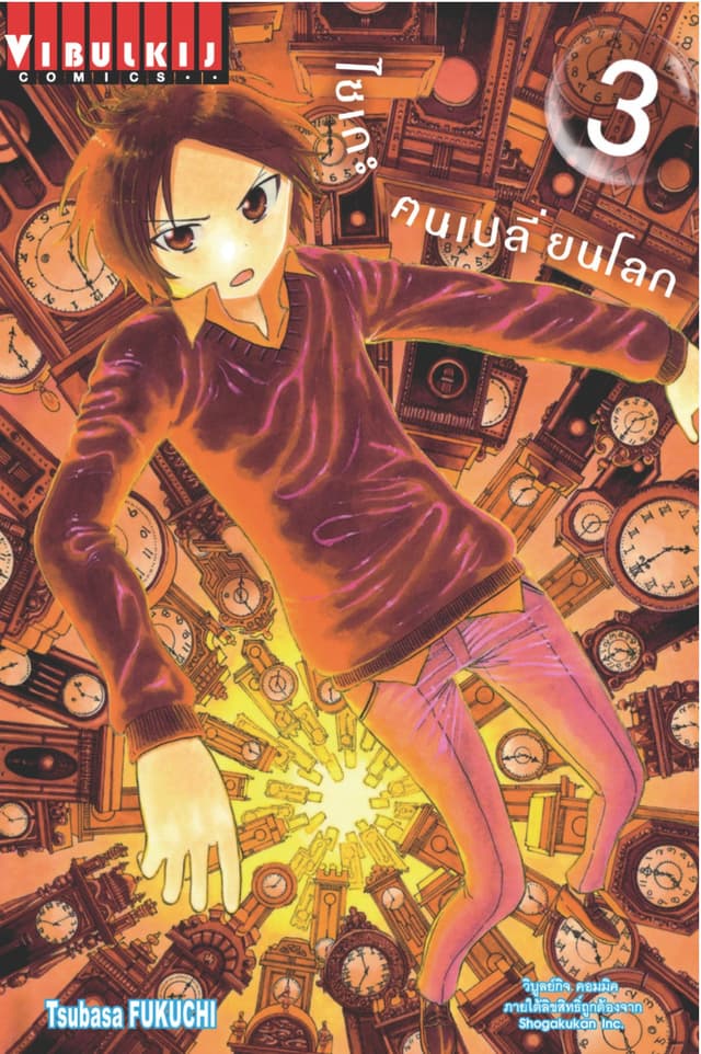 ไซเกะ ฅนเปลี่ยนโลก เล่ม 3