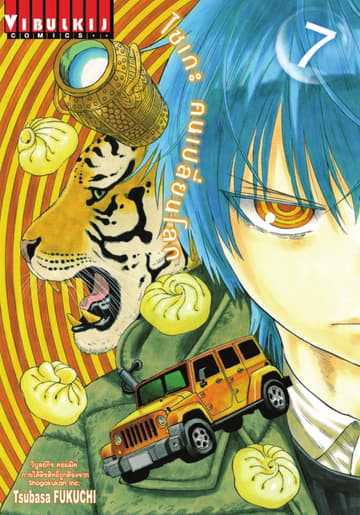 ไซเกะ ฅนเปลี่ยนโลก เล่ม 7