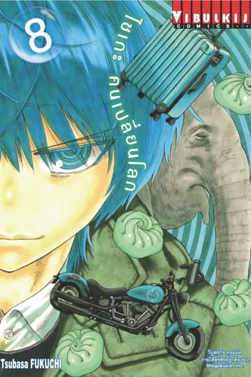 ไซเกะ ฅนเปลี่ยนโลก เล่ม 8