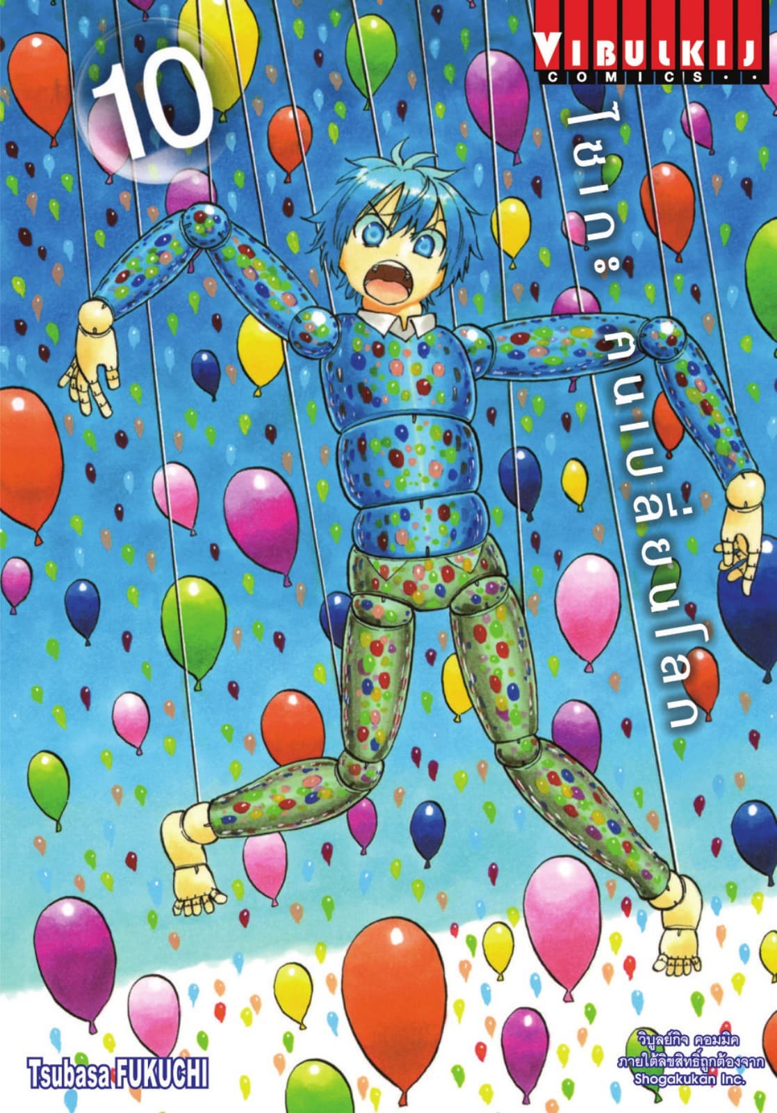 ไซเกะ ฅนเปลี่ยนโลก เล่ม 10