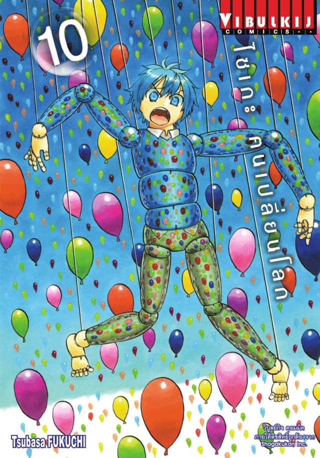 ไซเกะ ฅนเปลี่ยนโลก เล่ม 10