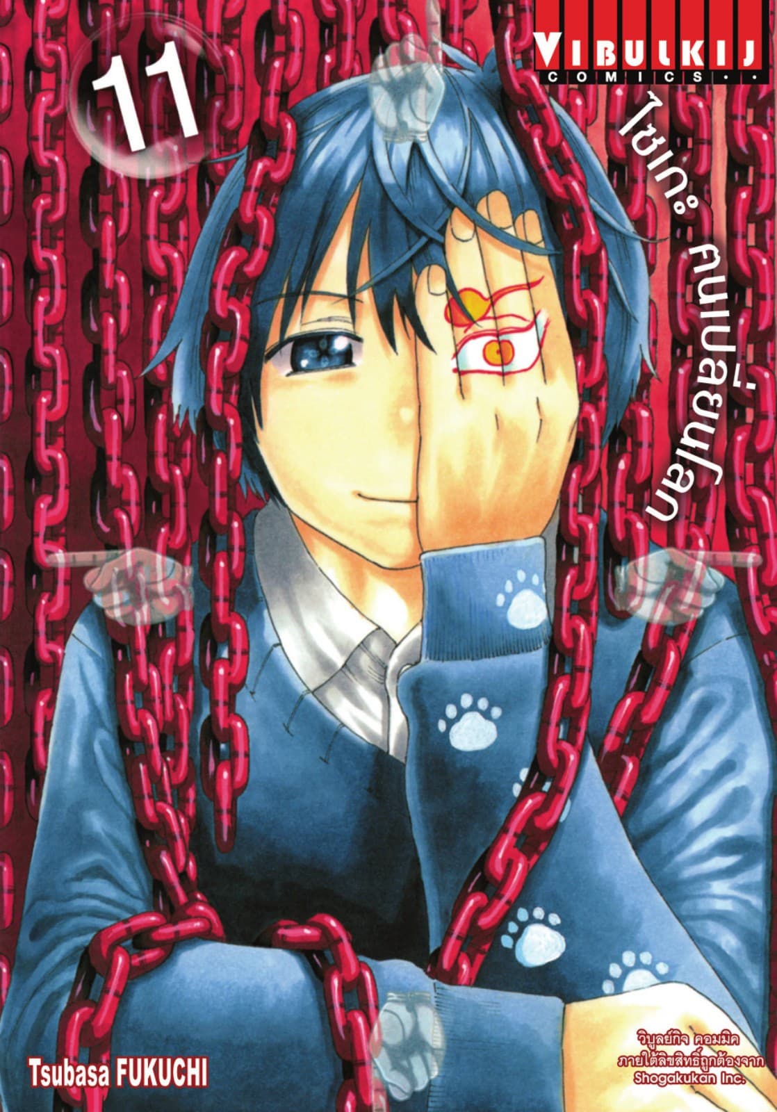 ไซเกะ ฅนเปลี่ยนโลก เล่ม 11