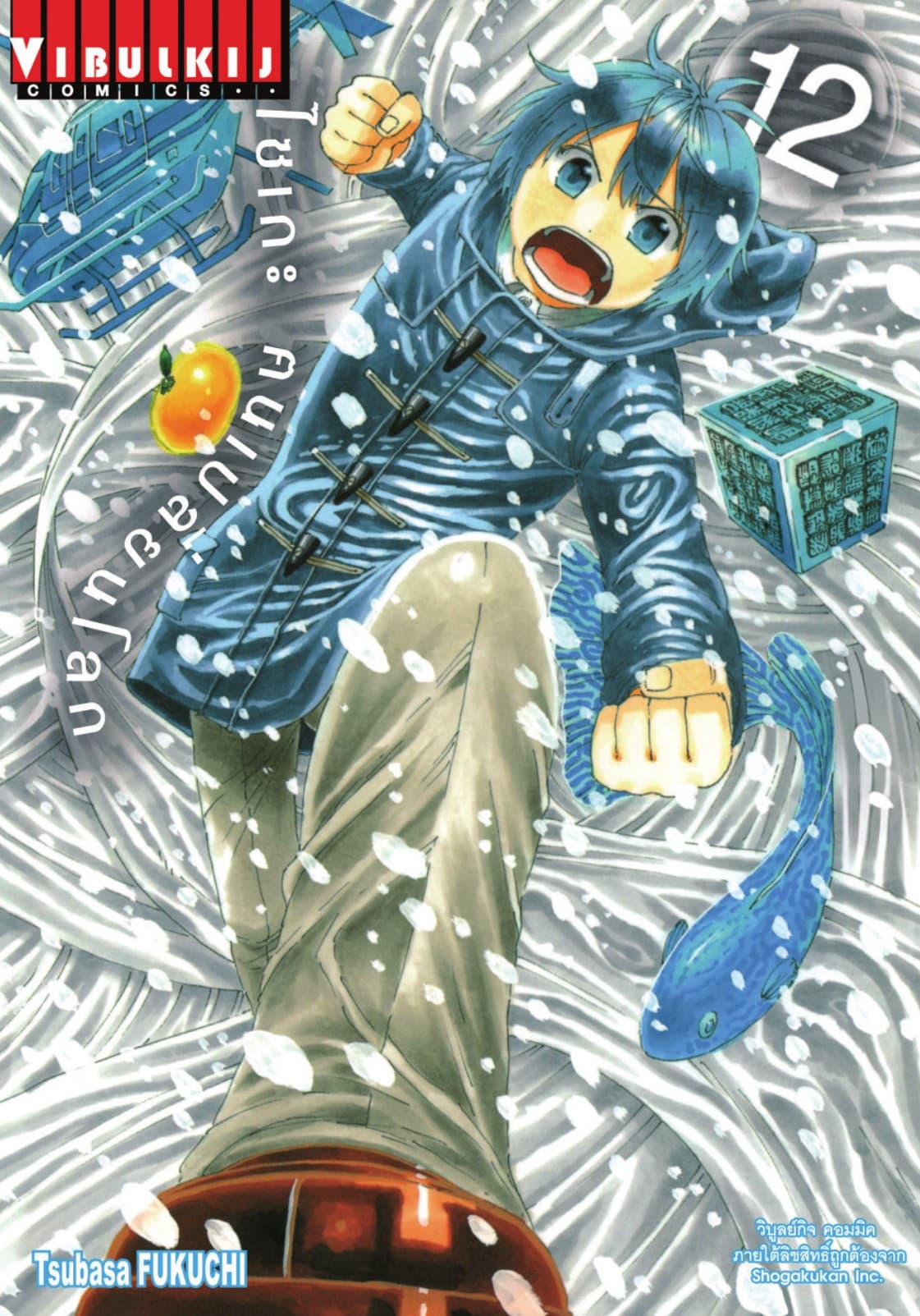 ไซเกะ ฅนเปลี่ยนโลก เล่ม 12
