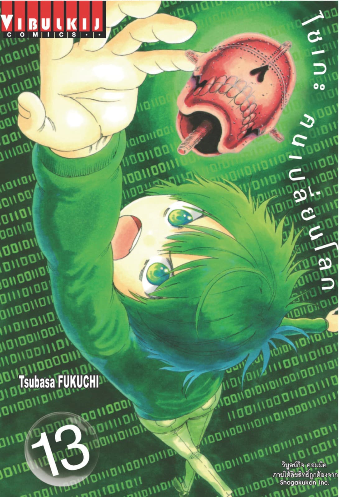 ไซเกะ ฅนเปลี่ยนโลก เล่ม 13